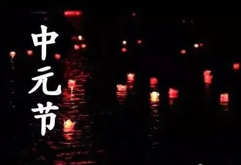 中元节是什么节日（中元节是什么节日?干什么的?） 第3张