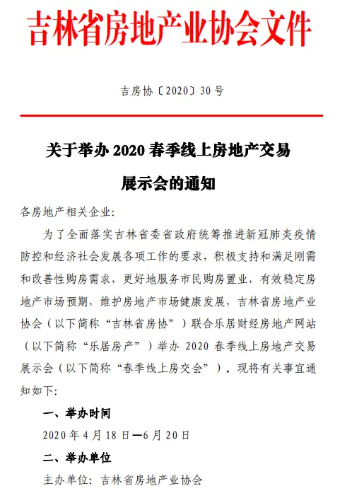 吉林省房地产协会联合乐居举办2020春季线上房产交易会(图2)