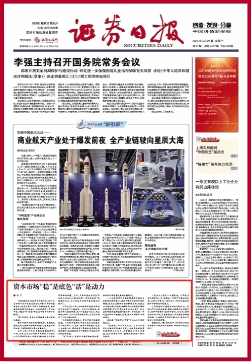 “稳”字当头！三大证券报头版刊文：持续稳定和活跃资本市场
