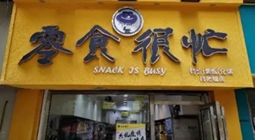 第一家零食很忙加盟店开业