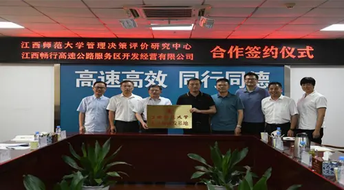 江西师大管理决策评价研究中心与江西畅行高速合作签约
