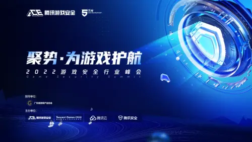 2022游戏安全行业峰会举办，生态共建护航游戏产业