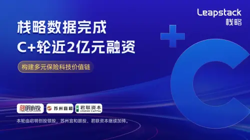 栈略数据完成C+轮近2亿元融资，构建多元保险科技价值链