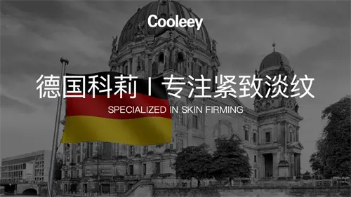 天然萃取结合抗衰黑科技，德国品牌COOLEEY科莉谱写抗衰新篇章