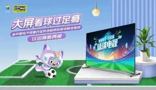 球迷福利：视像协会携手京东推荐“优质观赛大屏”-电商科技网