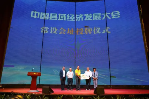 中国县域经济发展大会常设会址授牌仪式