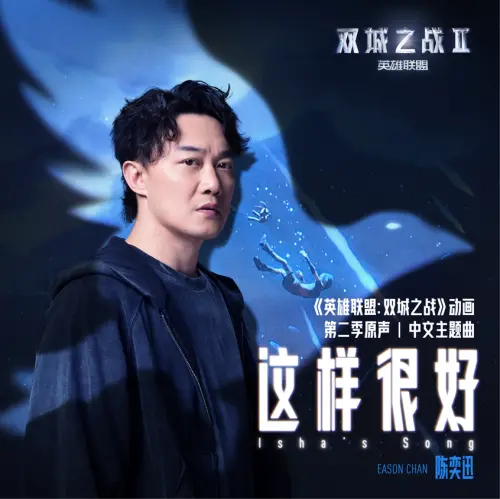 陈奕迅再度合作《英雄联盟:双城之战》献唱第二季主题曲《这样很好》封面图