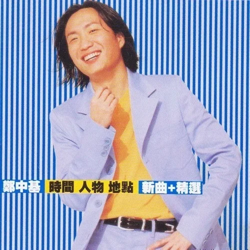 郑中基自曝与TVB关系不佳，不满曾被要求改歌词，生气至今难释怀-郑中基唱歌水平在什么档次