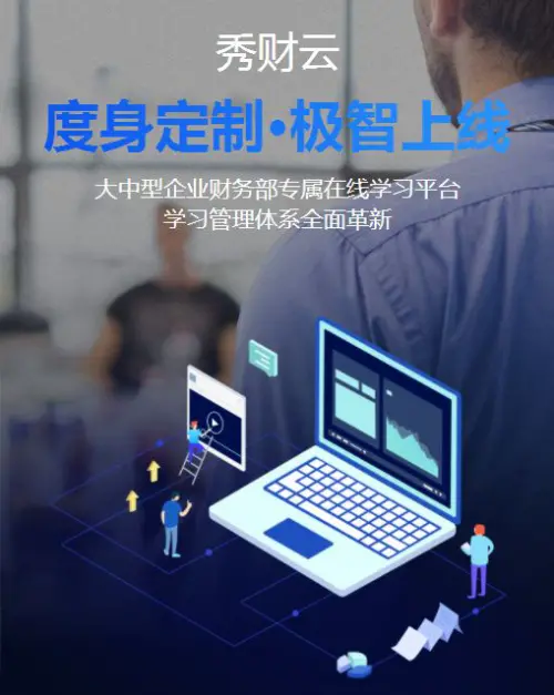 秀财网在线赋能汽车行业，打造吉利“财务学习云平台”！（秀财财务咨询有限公司怎么样知乎）