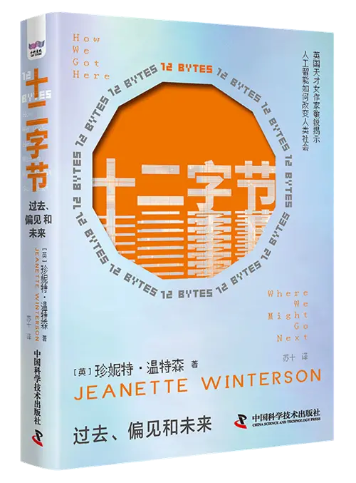 《十二字节：过去、偏见和未来》，[英]珍妮特·温特森著，苏十译，中国科学技术出版社2024年4月。