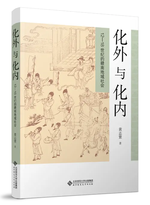 《化外与化内：12—18世纪的赣南地域社会》