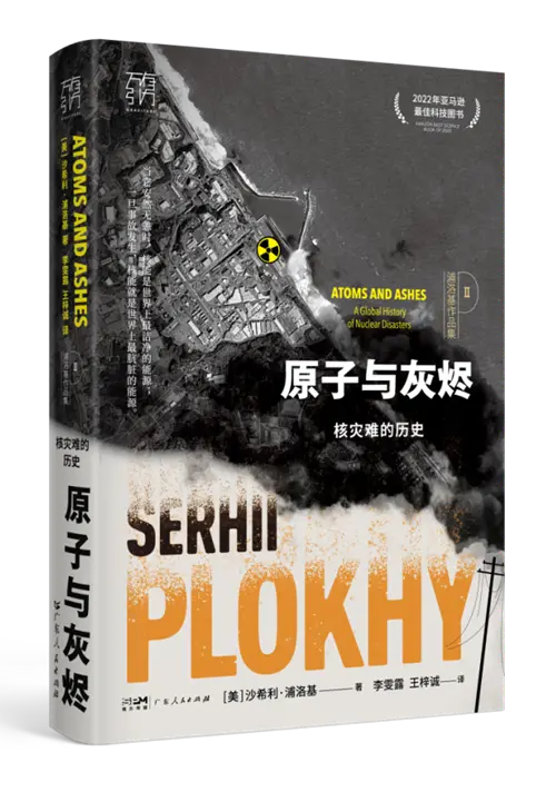 《原子与灰烬：核灾难的历史》