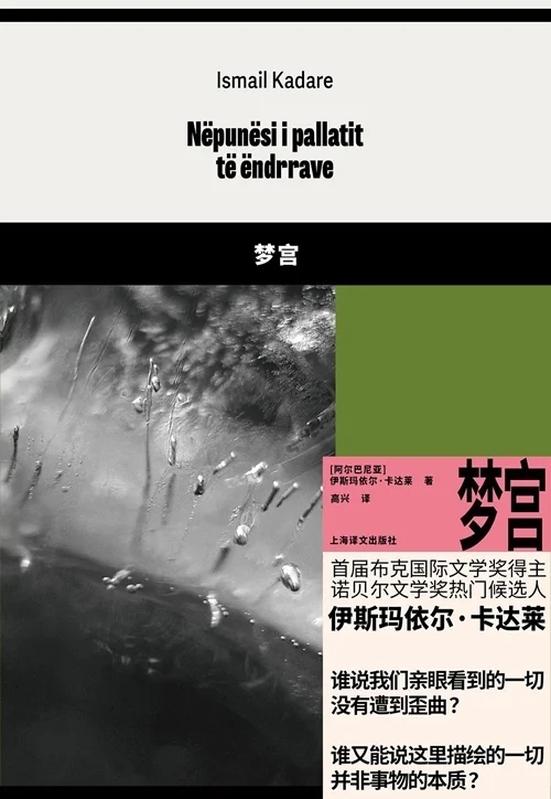 双重现实：伊斯玛依尔·卡达莱寓言中的虚构力量