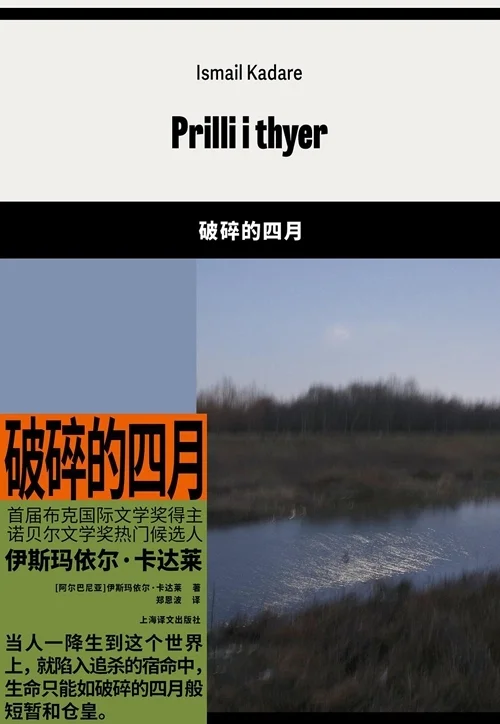 双重现实：伊斯玛依尔·卡达莱寓言中的虚构力量