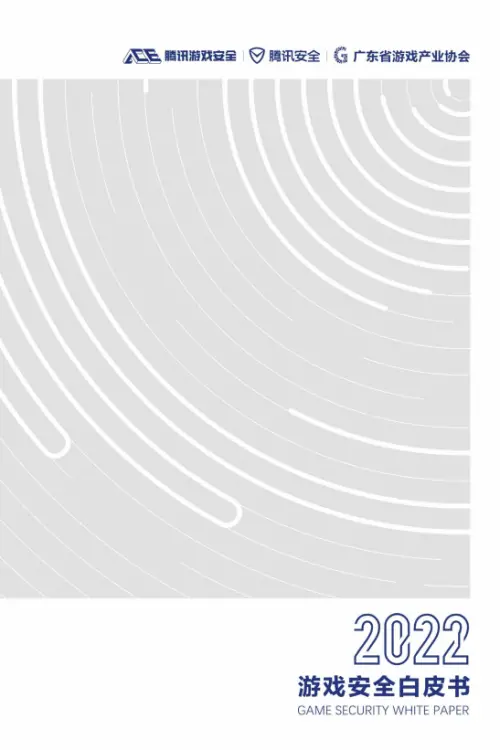 腾讯安全联合发布《2022游戏安全白皮书》：外挂对抗仍然激烈