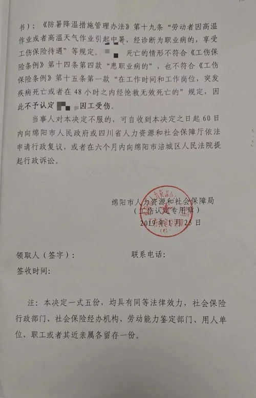 2019年1月25日，绵阳市人力资源和社会保障局作出不予认定工伤决定。受访者供图