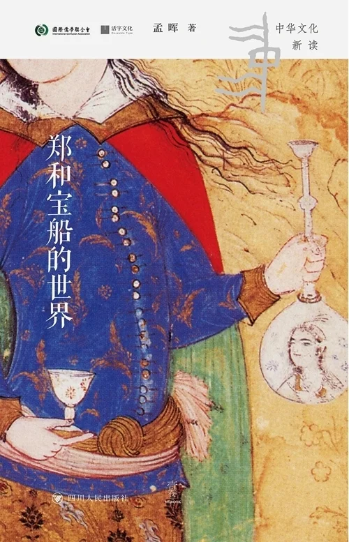 本文摘自《郑和宝船的世界》,孟晖著,活字文化|四川人民出版社2025年10月。澎湃新闻经出版方授权发布。