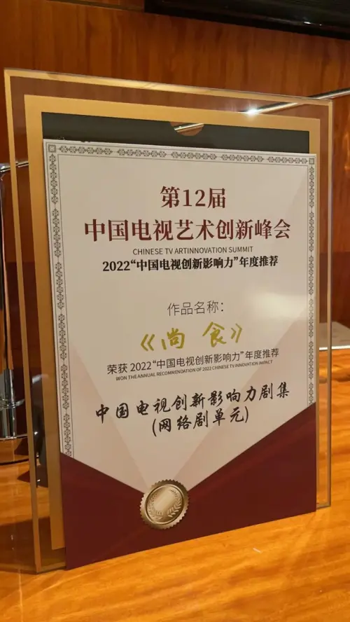 聚焦丰富人民精神世界 欢娱影视《尚食》获“中国电视创新影响力剧集”(电视剧《尚食》)