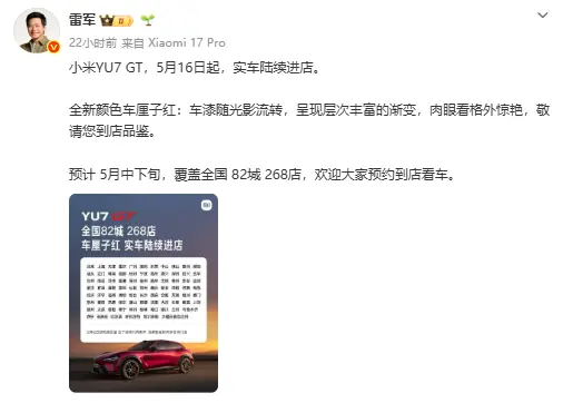 小米YU7 GT实车今日到店！车厘子红配色亮相：5月底正式发布
