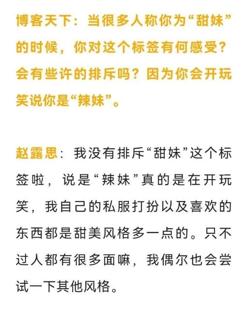 赵露思采访回应被人称为甜妹：没有排斥这个标签