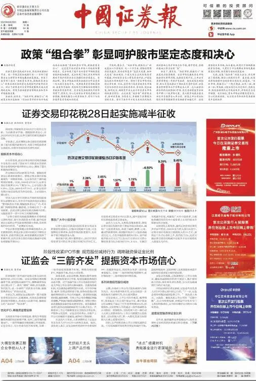 中证报头版头条：政策“组合拳”彰显呵护股市坚定态度和决心