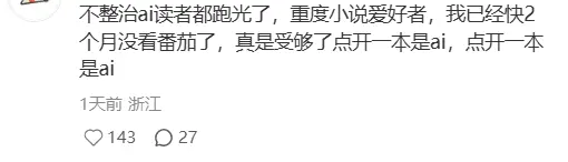 AI小说大逃杀:百万在读被下架,“一键生成”时代结束?