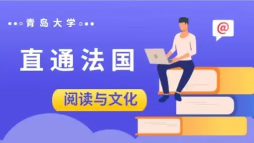 青岛大学外语学院七门开放课程上线中国大学慕课等平台(青岛大学外语系在哪个校区)
