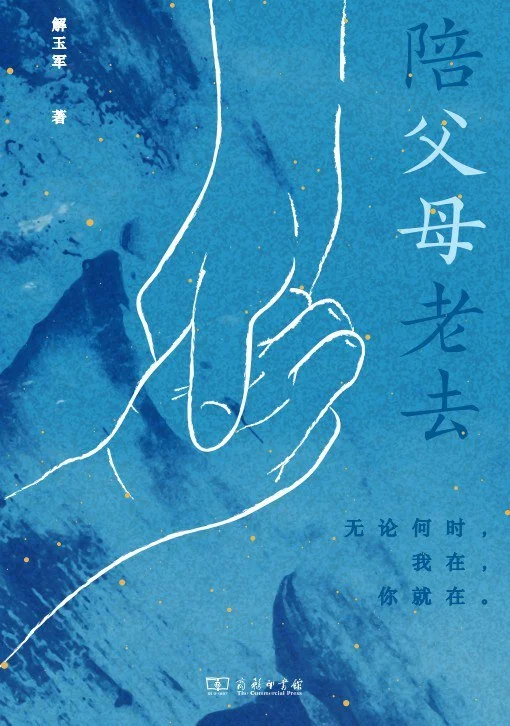 《陪父母老去》书封