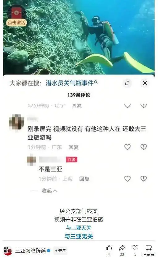 潜水员水下关闭他人气瓶，三亚辟谣非本地发生，协会：正配合调查_https://www.izongheng.net_快讯_第5张