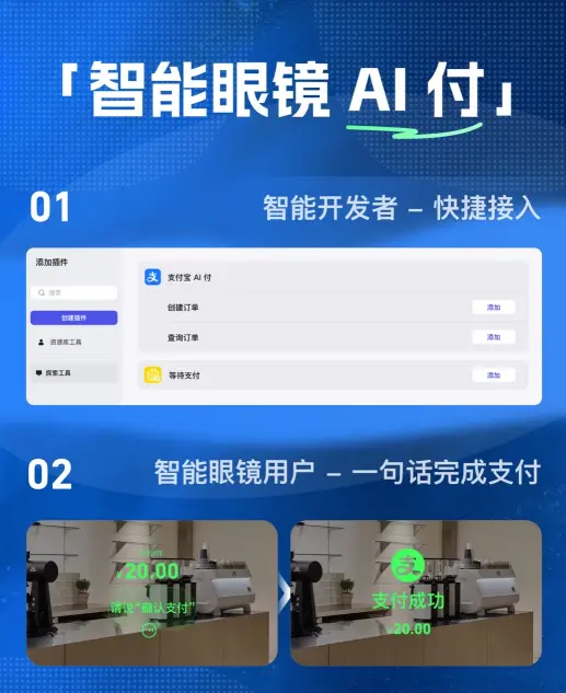 一句话完成支付!支付宝“智能眼镜AI付”上线Rokid开发平台