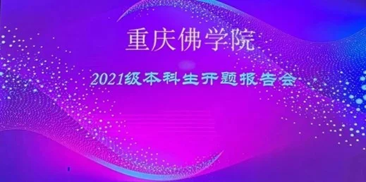 重庆佛学院2021级本科生开题报告会顺利举行