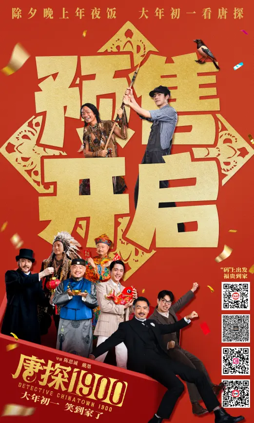 电影《唐探1900》开启预售 “福贵头彩”特别预告与“笑到病除”版海报喜迎新春
