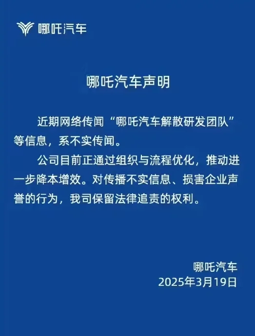 哪吒汽车解散研发团队？官方回应