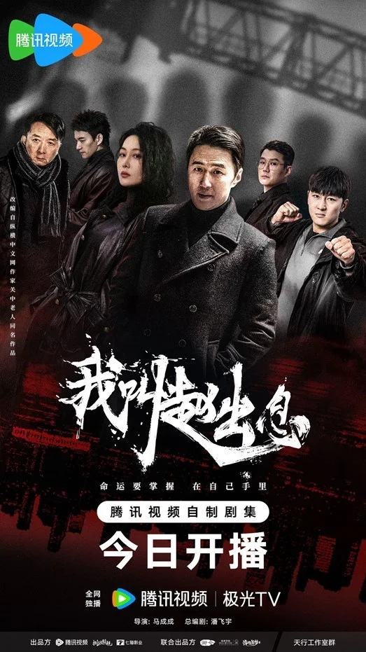 《我叫赵出息》热血开播 草根逆袭点燃奋斗共鸣