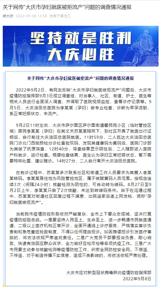 大庆市关于网传“孕妇就医被拒流产”问题的调查情况通报