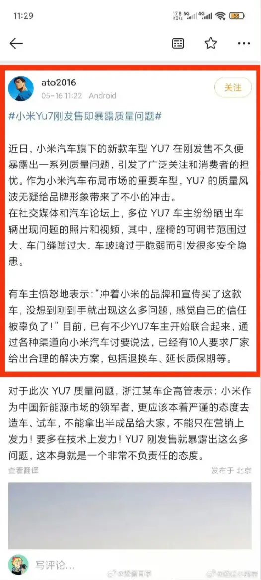 離譜！小米YU7還未發(fā)布 網(wǎng)上就現(xiàn)質(zhì)量維權(quán)貼 要求退車