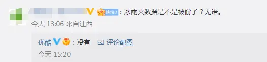 网友质疑《冰雨火》数据被偷 平台方否认称“没有”