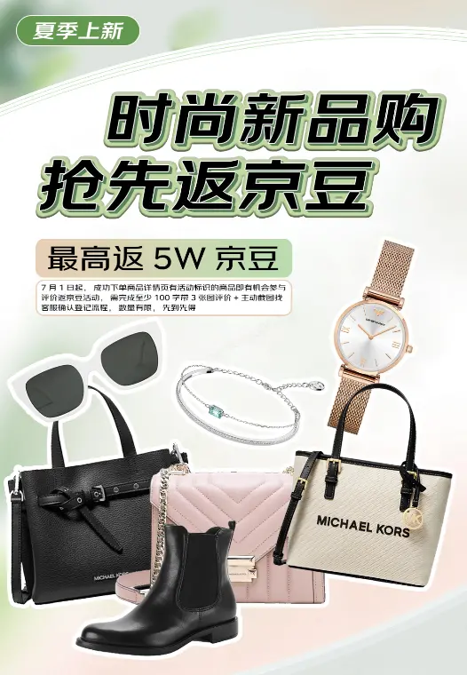 缤纷夏季秀出你的时尚穿搭 京东国际夏季上新 晒单还可得京豆