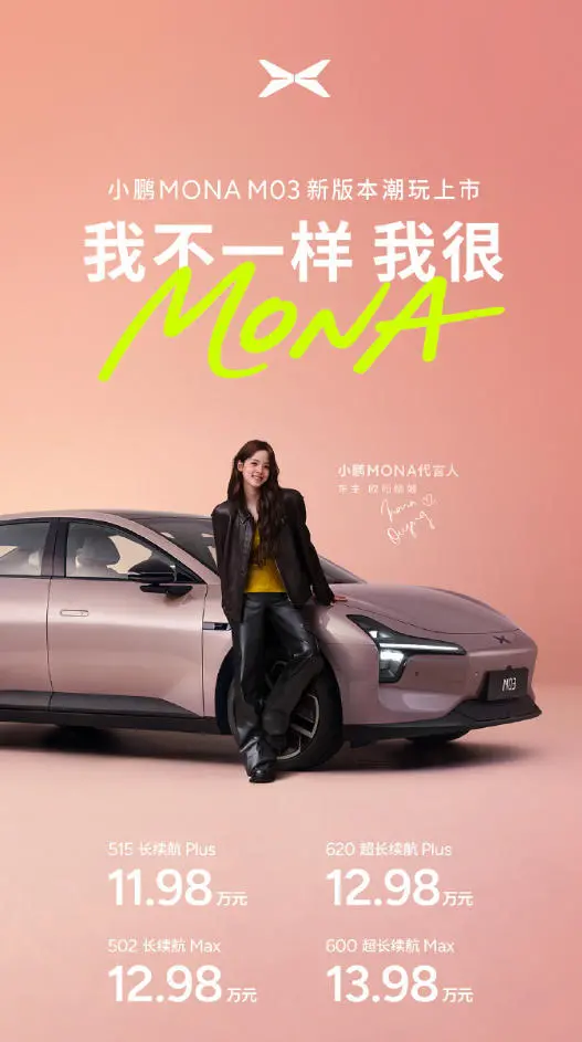 小鹏MONA M03 Max版发布：三激光雷达+508TOPS算力，12.98万元起