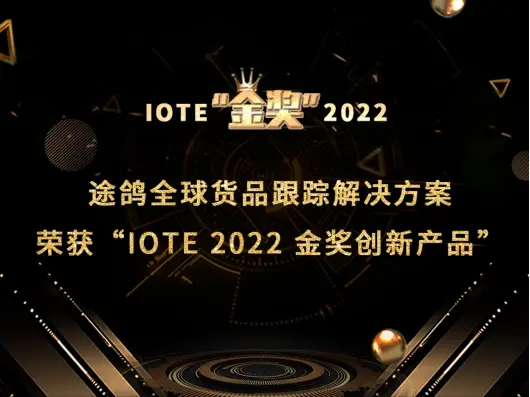 途鸽全球货品跟踪解决方案荣获“IOTE 2022金奖创新产品”