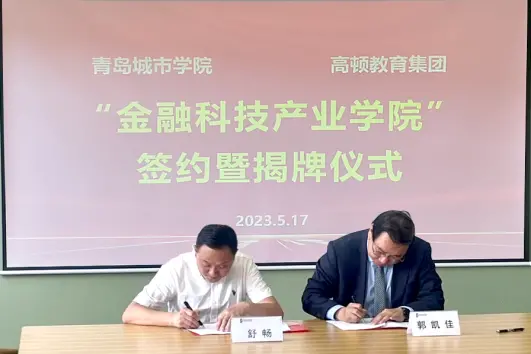 高顿教育携手青岛城市学院共建金融科技产业学院（青岛城市学院互联网金融）