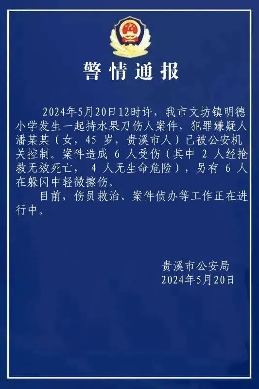 贵溪市公安局对于此事的警情通报