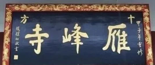 赵朴初与南岳衡山的甚深因缘 | 纪念赵朴初居士诞辰118周年