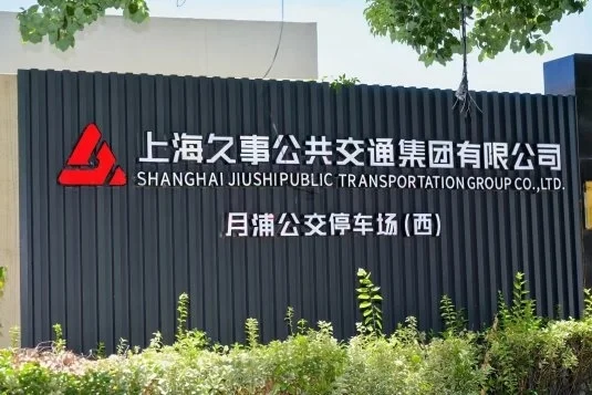 旭锂科技与上海久事公交集团联合公交车锂电池公开演练圆满成功(图1)