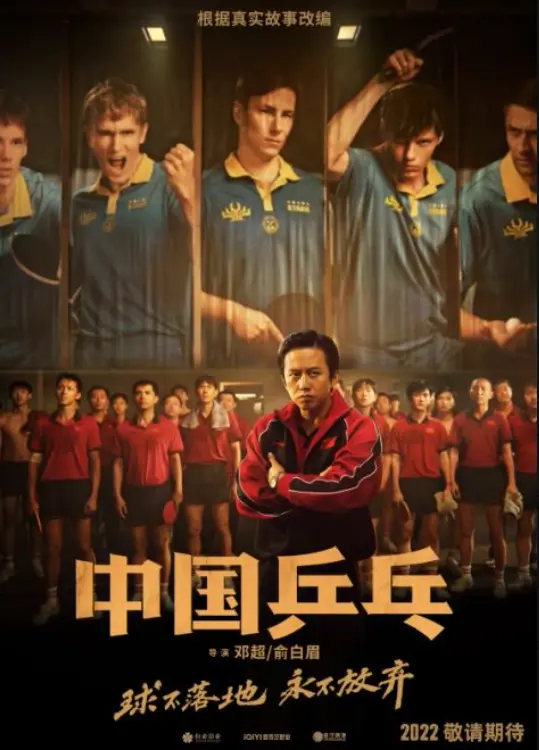 电影《中国乒乓》首发海报预告打破“王牌之师”印象 宏大信息量揭秘国球旧事