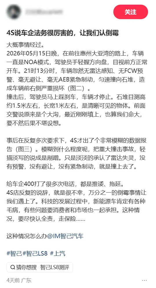 智己LS8提车16天辅助驾驶模式下撞上石堆!车主:4S店让我认全责走保险