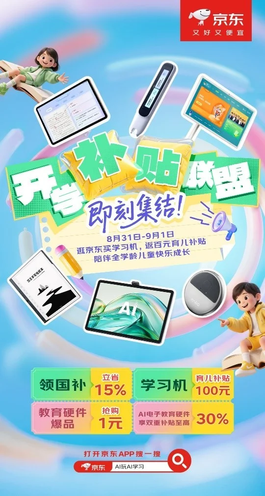 京东电教超级品类日联合品牌发起“开学补贴联盟” 持续加码育儿补贴