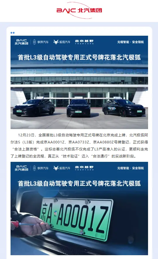 全国首批L3级自动驾驶专用号牌发放，北汽极狐阿尔法S车型完成登记