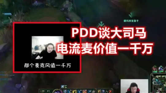 大司马电流麦价值一千万？PDD道出和卢本伟的直播赚钱差距-大司马和pdd对打视频