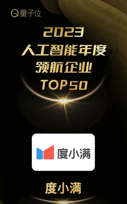 《2023年人工智能领导力top50:度小满引领金融大模型技术创新》